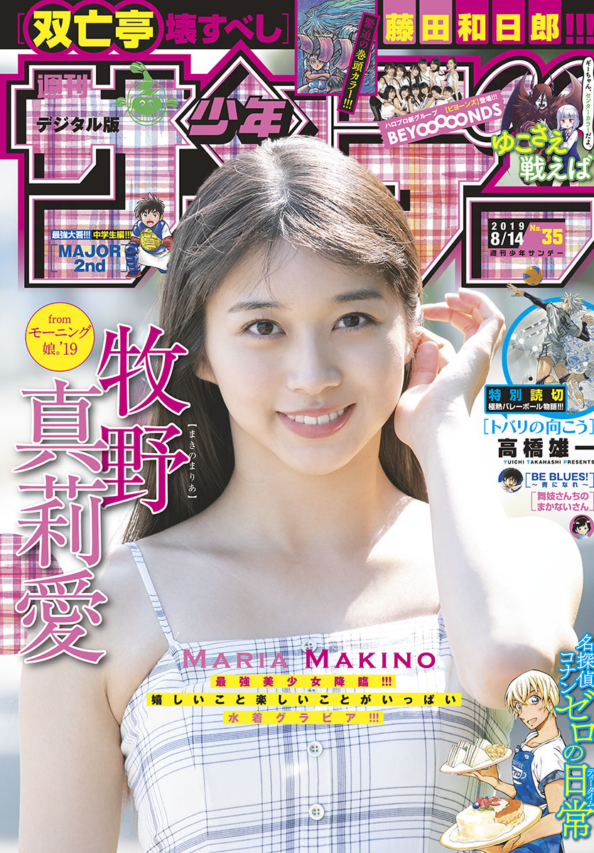 Maria Makino 牧野真莉愛, Shonen Sunday 2019 No.35 (少年サンデー 2019年35号)