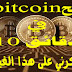 اربح 1BITCOIN في 10 دقائق هل هي حقيقة ام خيال شاهد هذا الفيديو اربح 1BITCOIN في 10 دقائق هل هي حقيقة ام خيال شاهد هذا الفيديو