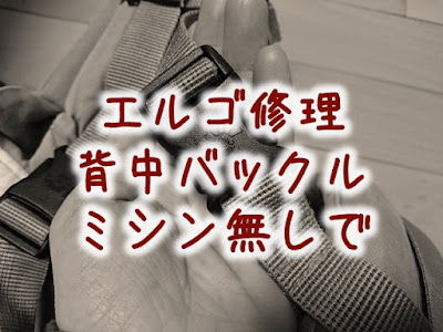 エルゴの修理体験談。背中バックル部品購入し自分でミシン無しで縫う方法 エルゴの修理体験談。背中バックル部品購入し自分でミシン無しで縫う方法