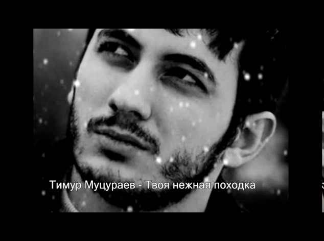 ТИМУР МУЦУРАЕВ ТВОЯ НЕЖНАЯ ПОХОДКА СКАЧАТЬ БЕСПЛАТНО ТИМУР МУЦУРАЕВ ТВОЯ НЕЖНАЯ ПОХОДКА СКАЧАТЬ БЕСПЛАТНО
