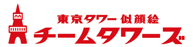 東京タワーの似顔絵屋さん・チームタワーズブログ