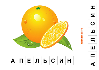 Разбор слова апельсин