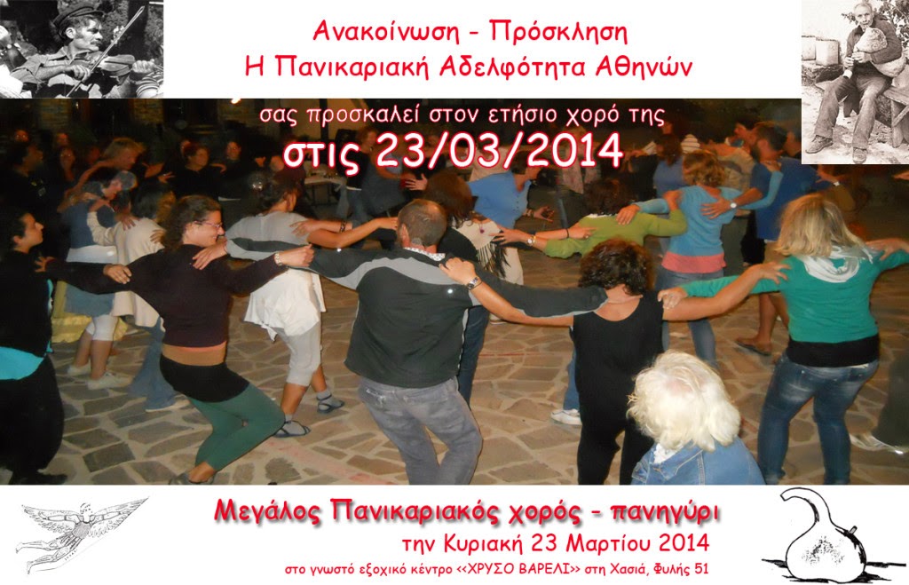 Ετήσιος χορός Πανικαριακής Αδελφότητας Αθηνών , 23 ΜΑΡΤΙΟΥ 2014
