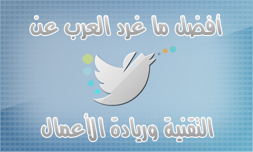 أفضل ما غرد العرب عن التقنية وريادة الأعمال في أسبوع (1)