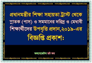 প্রধানমন্ত্রীর শিক্ষা সহায়তা ট্রাস্ট থেকে ডিগ্রি পর্যায়ে উপবৃত্তি প্রদান, ২০১৯-এর বিজ্ঞপ্তি প্রকাশ প্রধানমন্ত্রীর শিক্ষা সহায়তা ট্রাস্ট থেকে ডিগ্রি পর্যায়ে উপবৃত্তি প্রদান, ২০১৯-এর বিজ্ঞপ্তি প্রকাশ