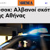 Albanian stabbed the Afghan in Athens, drug issues
