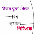 World Geography Bengali General Knowledge PDF Book Download