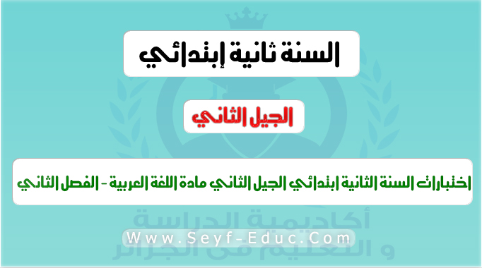 اختبارات السنة الثانية ابتدائي الجيل الثاني مادة اللغة العربية الفصل الثاني اختبارات السنة الثانية ابتدائي الجيل الثاني مادة اللغة العربية الفصل الثاني