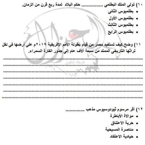 امتحان تاريخ للصف الأول الثانوي على النظام الجديد تجريبي مايو 2019 أ/ عبدالله حامد 6