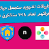 أفضل 5 تطبيقات اندرويد ستجعل حياتك أسهل عليك معرفتهم لعام 2018 ستشكرنى عليهم أفضل 5 تطبيقات اندرويد ستجعل حياتك أسهل عليك معرفتهم لعام 2018 ستشكرنى عليهم