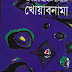 Khowabnama by Akhtaruzzaman Elias (Most Popular Series - 22) - Bangla Classics PDF
