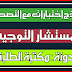 نماذج اختبارات مع التصحيح النموذجي مستشار التوجيه نماذج اختبارات مع التصحيح النموذجي مستشار التوجيه