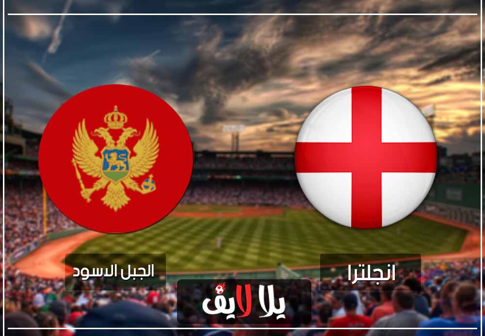 مشاهدة مباراة انجلترا والجبل الأسود بث مباشر اليوم تصفيات امم اوروبا مشاهدة مباراة انجلترا والجبل الأسود بث مباشر اليوم تصفيات امم اوروبا