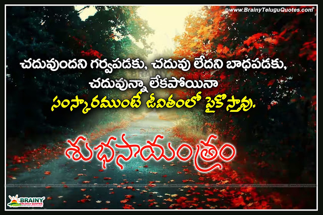 Here is a Latest Telugu Good evening inspirational Quotes,Beautiful Telugu Good evening inspirational Quotes,Latest and New Top 5 English Good Evening Quotes and Messages with Nice Motivated Messages,Latest Good Evening WhatsApp Images for Lovers,Best Facebook Evening Quotes Pictures,Beautiful Good Evening Quotes and Greetings,Best Good evening inspirational Quotes in telugu,Popular Good evening Quotations online,Latest Telugu Good evening inspirational Quotes,Beautiful Telugu Good evening inspirational Quotes,Nice Telugu Good evening inspirational Quotes for friends,Awesome Telugu Good evening inspirational Quotes,New latest fresh good evening telugu quotes for face book friends 