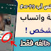 خدعة واتساب 2019 مراقبة واتساب أي شخص من خلال رقم هاتفه فقط ! سارع بالتجربة ولن تندم خدعة واتساب 2019 مراقبة واتساب أي شخص من خلال رقم هاتفه فقط ! سارع بالتجربة ولن تندم