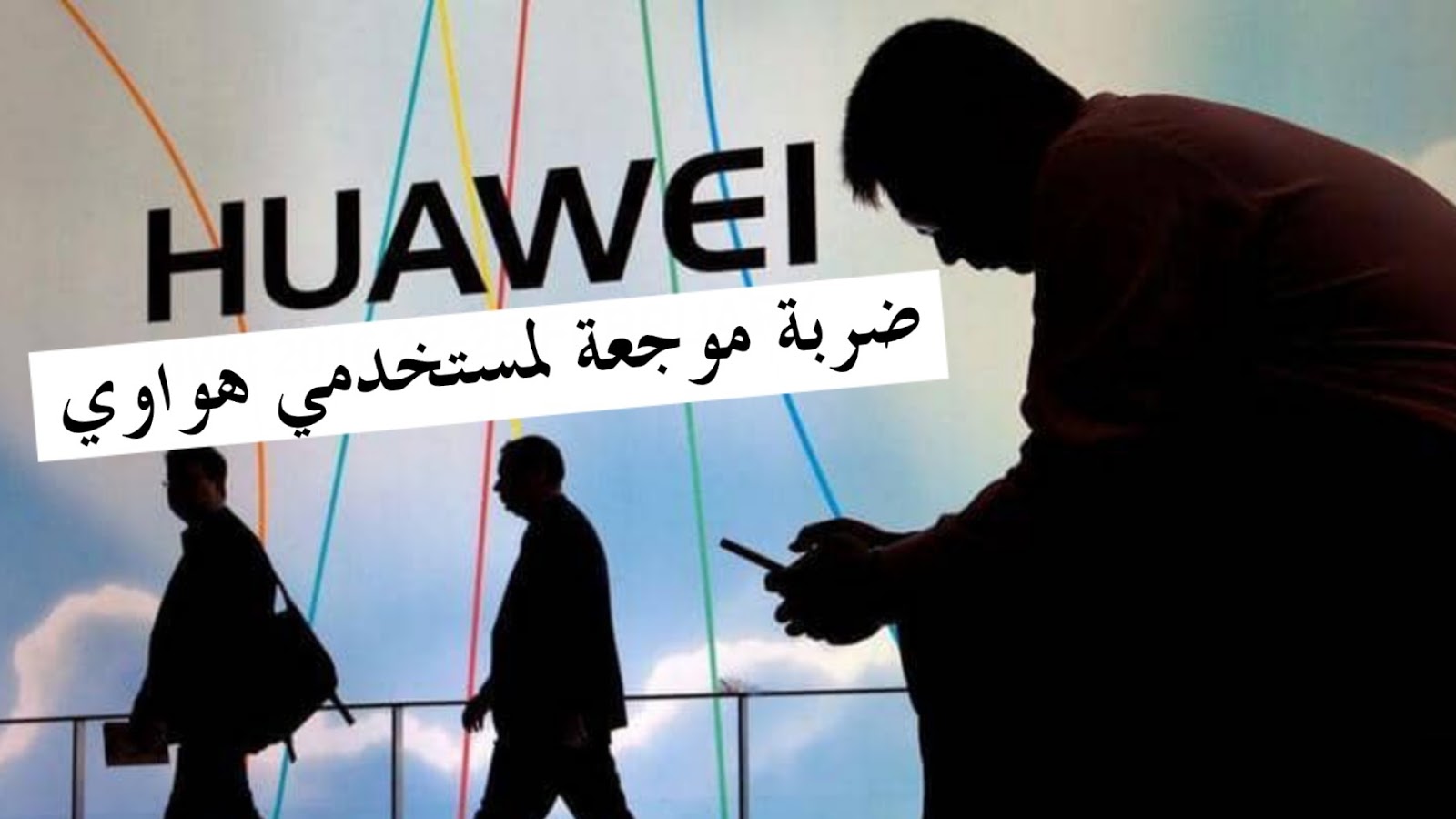 ضربة موجعة لمستخدمي هواتف "هواوي" بعد قرار قطيعة "غوغل" ضربة موجعة لمستخدمي هواتف "هواوي" بعد قرار قطيعة "غوغل"