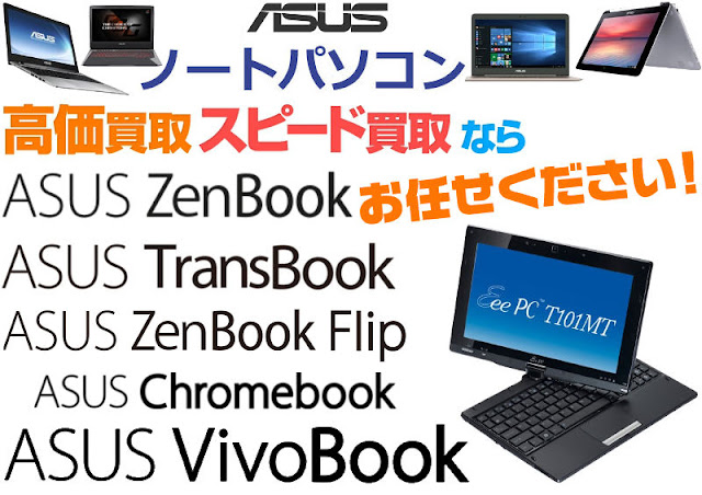 リサイクル,リサイクルショップ,買取,無料 査定,買取上限価格,買取価格,不用品処分,在庫買取,transbook シリーズ,zenbook flip シリーズ,ノートパソコン,zenbookシリーズ,ゲーミングシリーズ,vivobook,chromebook,nシリーズ,kシリーズ,xシリーズ,eシリーズ,fx / zx series