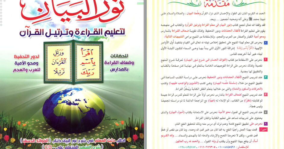 كتاب نور البيان النسخة الجديدة لتعليم القراءة والكتابة وعلاج ضعاف القراءة والكتابة حملة الان