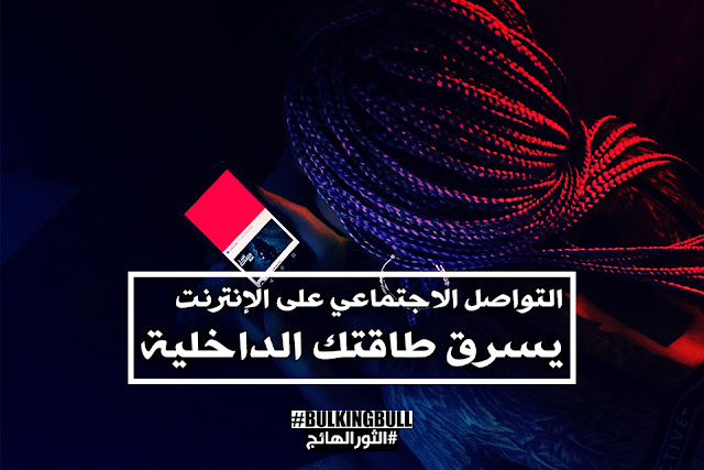 التواصل الاجتماعي بين الناس يسرق طاقتك الداخلية (التواصل الاجتماعي على الانترنت) التواصل الاجتماعي بين الناس يسرق طاقتك الداخلية (التواصل الاجتماعي على الانترنت)