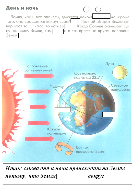 солнце смена дня и ночи. смена времен года схема для детей. смена времен года на земле (схема, пояснения). смена дня и ночи смена времен года. схема смены дня и ночи.