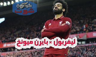 رئيس بايرن ميونيخ: هذا اللاعب قادر على إيقاف صلاح