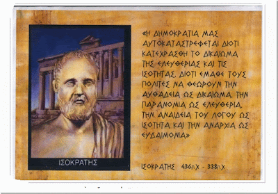 
Πόσο επίκαιρος ο Ισοκράτης!!!!

