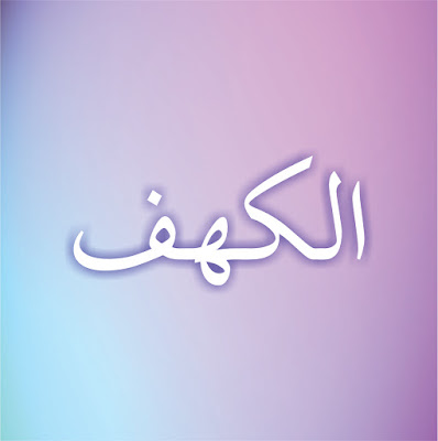 Tadabbur Surah Al-Kahfi Tadabbur Surah Al-Kahfi