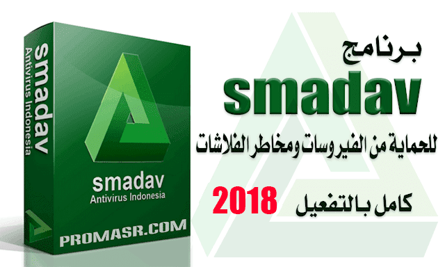 Smadav pro  ♦•♦ للحماية من الفيروسات وفيروس الفدية وحماية الفلاشات بأخر أصدار♦ تفعيل بالسريال %25D8%25A8%25D8%25B1%25D9%2586%25D8%25A7%25D9%2585%25D8%25AC-smadav-%25D9%2583%25D8%25A7%25D9%2585%25D9%2584-%25D8%25A8%25D8%25A7%25D9%2584%25D8%25AA%25D9%2581%25D8%25B9%25D9%258A%25D9%2584-2018