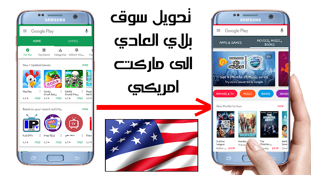 تحويل سوق بلاي العادي الى متجر آمريكي _ الحصول على جوجل بلاي امريكي