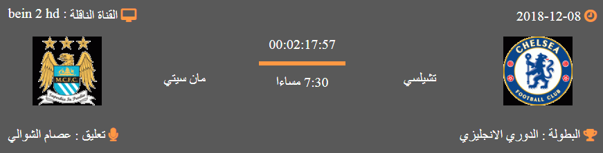 بث مباشر لمبارة تشيلسي و مانشستر سيتي