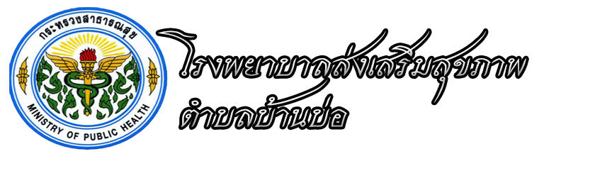 โรงพยาบาลส่งเสริมสุขภาพตำบลบ้านบ่อ