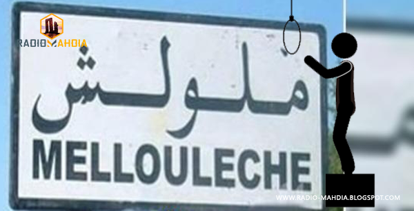ملولش : انتحار شاب شنقا ملولش : انتحار شاب شنقا