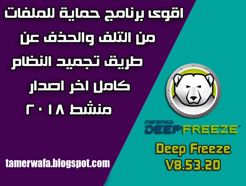 تحميل برنامج ديب فريز Deep Freeze 2018