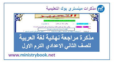 مذكرة المراجعة النهائية في اللغة العربية تانية اعدادي ترم اول 2019-2020-2021