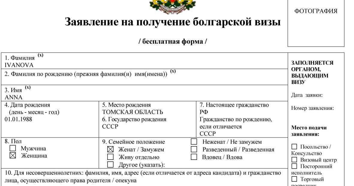 Анкета для визы в болгарию. Заявление на получение болгарской визы образец заполнения. Анкета на визу в болгарию образец заполнения. Анкета на визу в болгарию образец заполнения. Образец заполненной анкеты на визу в болгарию.