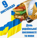 З Днем Української писемності та мови