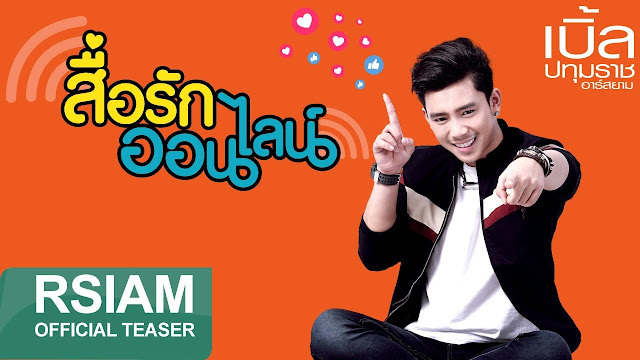 สื่อรักออนไลน์ - เบิ้ล ปทุมราช อาร์ สยาม สื่อรักออนไลน์ - เบิ้ล ปทุมราช อาร์ สยาม