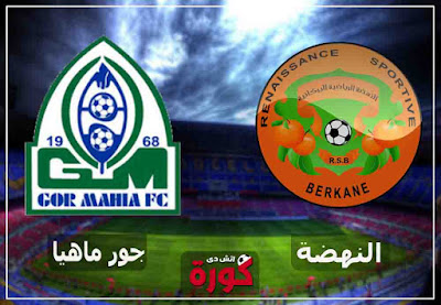 مشاهدة مباراة نهضة بركان وجورماهيا اليوم مشاهدة مباراة نهضة بركان وجورماهيا بث مباشر اليوم