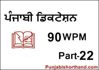 Punjabi-Steno-Dictation-90-WPM-Part-22