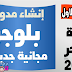 كيفية انشاء مدونة بلوجر مجانا والربح منها | دورة بلوجر 2019 كيفية انشاء مدونة بلوجر مجانا والربح منها | دورة بلوجر 2019