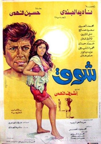 مشاهدة وتحميل فيلم شوق 1976 اون لاين - Shouk