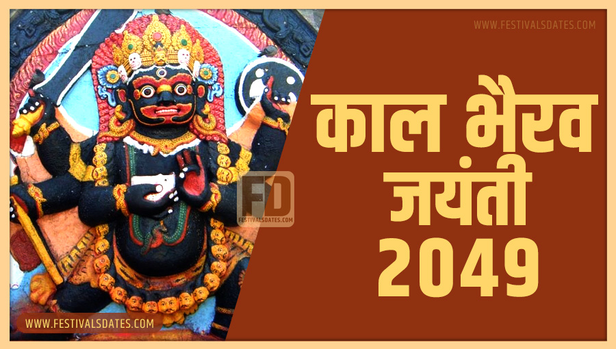 2049 काल भैरव जयंती तारीख व समय भारतीय समय अनुसार 2049 काल भैरव जयंती तारीख व समय भारतीय समय अनुसार