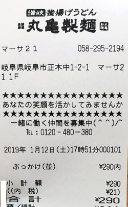 丸亀製麺 マーサ21 2019/1/12飲食レシート