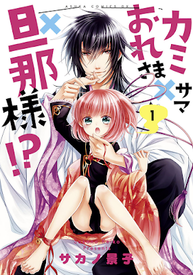 カミサマ×おれさま×旦那様!? 第01巻 [Kami-sama x Ore-sama x Danna-sama!? vol 01] rar free download updated daily