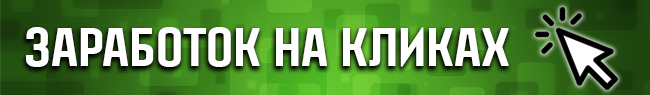 Заработок на кликах Заработок на кликах