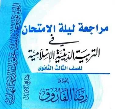 مذكرة مراجعة ليلة امتحان التربية الاسلامية للصف الثالث الثانوى 2020 مستر رضا الفاروق - موقع مدرستى