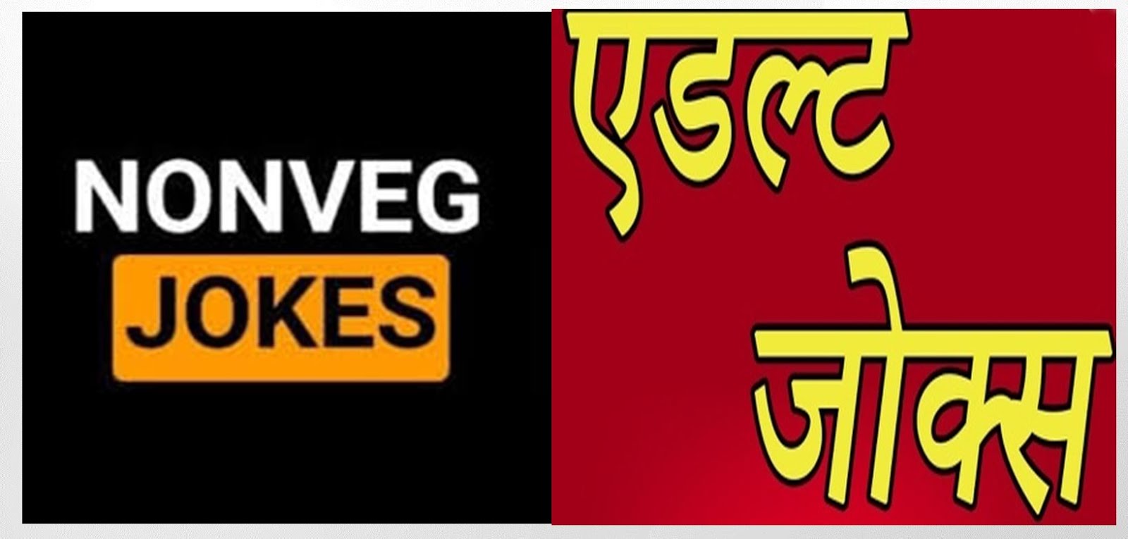 Non Veg Jokes Funny Jokes In Hindi 2021.