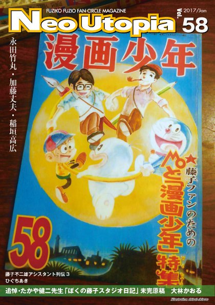 藤子不二雄ファンサークル ネオ ユートピア 58号 発送完了しました