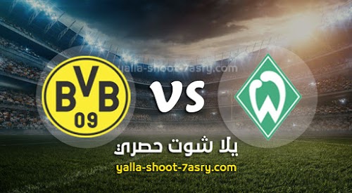 نتيجة مباراة فيردر بريمن وبوروسيا دورتموند اليوم السبت بتاريخ 22-02-2020 الدوري الالماني