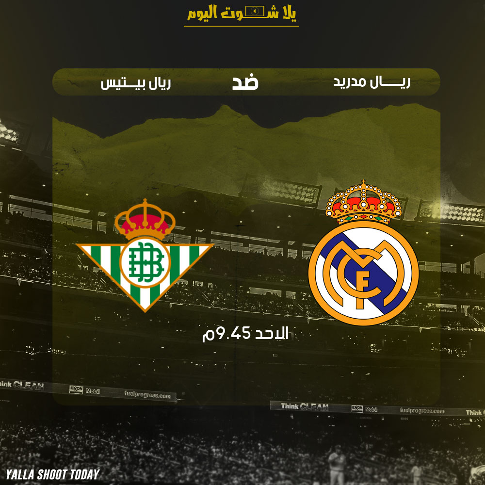 مشاهدة مباراة ريال مدريد وريال بيتيس اليوم بث مباشر 13-1 الدوري الأسباني 2019